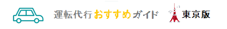 アクシブ東京運転代行は,運転代行おすすめガイドに掲載されています。