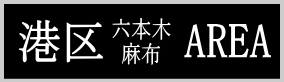 港区六本木、麻布、青山の運転代行はこちら