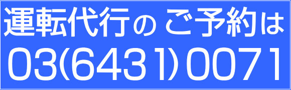 東京城南エリア港区三田 渋谷区 目黒区 世田谷区 運転代行はアクシヴ運転代行