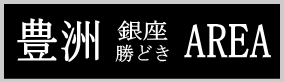 豊江東区洲,勝どき,中央区銀座の運転代行