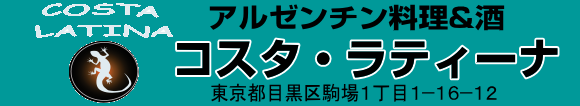 目黒区駒場アルゼンチン料理コスタラティーナ